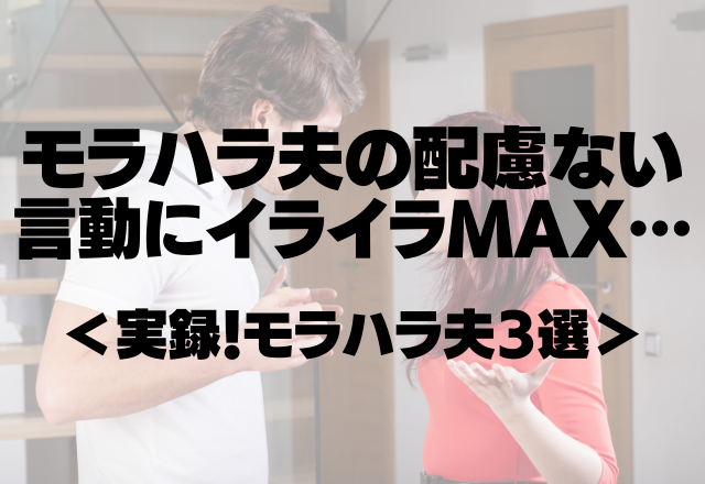 「いっさい趣味をセーブする気はない」モラハラ夫の配慮ない言動にイライラMAX…＜実録！モラハラ夫3選＞