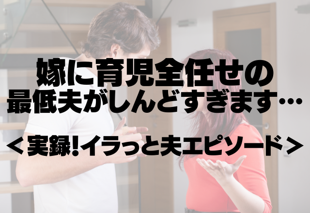 「パチンコいってきていい？」嫁に育児全任せの最低夫がしんどすぎます…＜実録！イラっと夫エピソード＞