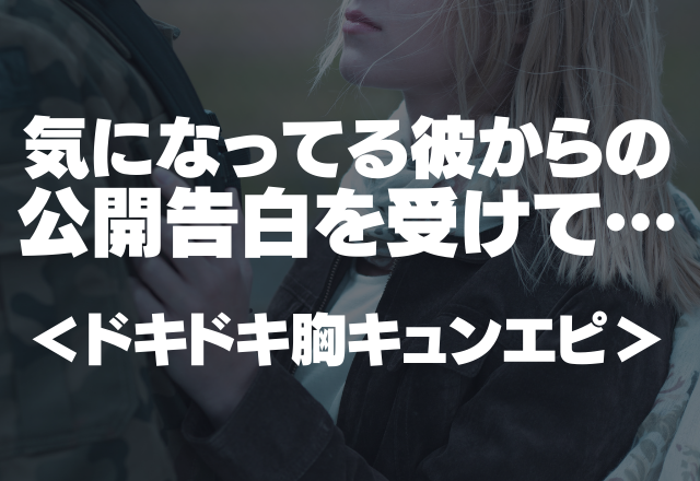 「今日は少し残っててほしい…」気になってる彼からの公開告白を受けて…【ドキドキ胸キュンエピ】