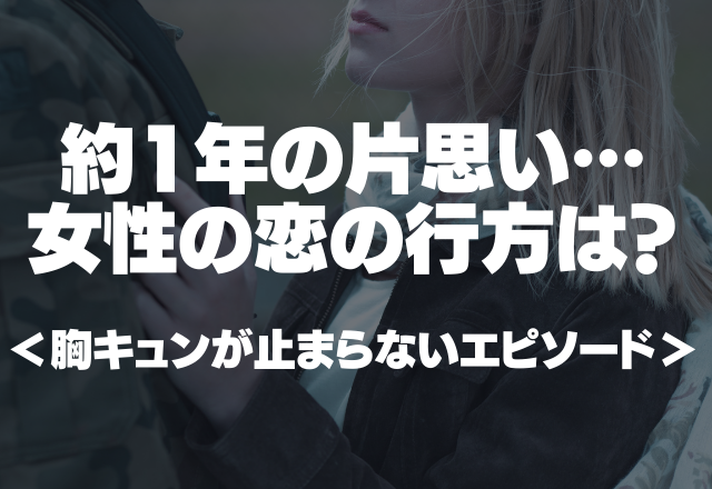 「約1年の片思い…」女性の恋の行方は？＜思わず胸キュンが止まらないエピソード＞