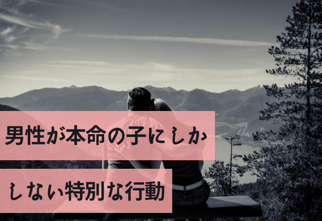 よく見ておこう！男性が本命の子にしかしない特別な行動