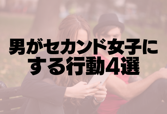 もしかして2番手かも？男がセカンド女子にする行動4選