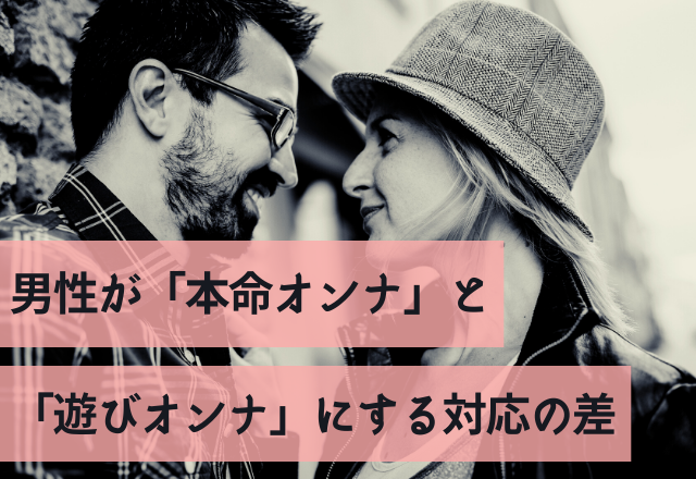 こんなところに違いが…男性が「本命オンナ」と「遊びオンナ」にする対応の差