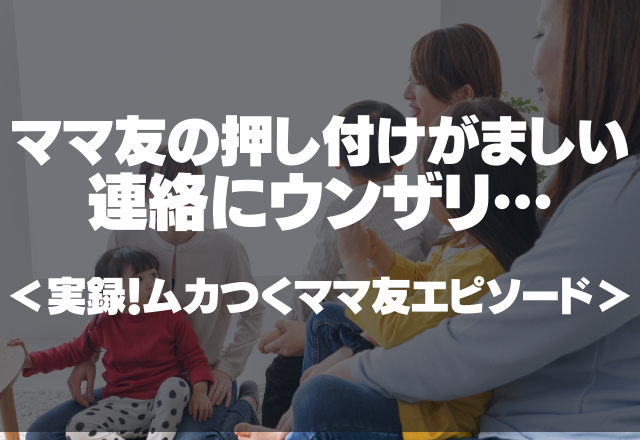 「うつ伏せの練習させた？」ママ友からの押し付けがましい連絡にウンザリ…＜実録！ムカつくママ友エピソード＞