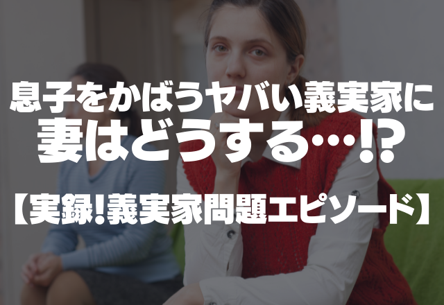 「他人のために働くとか無理。」ちゃらんぽらん息子をかばうヤバい義実家に妻はどうする…！？＜実録！義実家問題エピソード＞