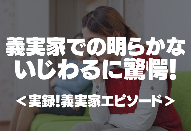 飲めないスープをわざと…義実家での明らかないじわるに驚愕！＜実録！義実家エピソード＞