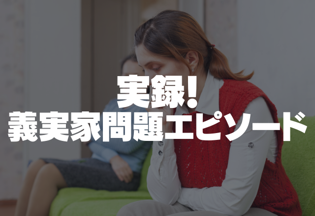 金がないから仕方ない！義実家の家族は定職につかない息子を金銭面で補助し甘々…＜実録！義実家問題エピ＞