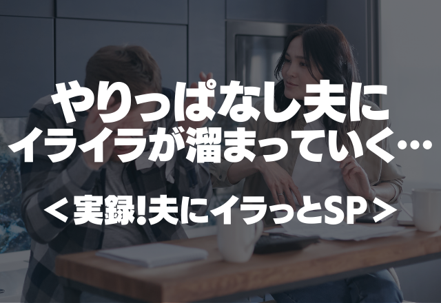 「俺はできない！」何もかもやりっぱなし夫にイライラが溜まっていく…【実録！夫にイラっとSP】