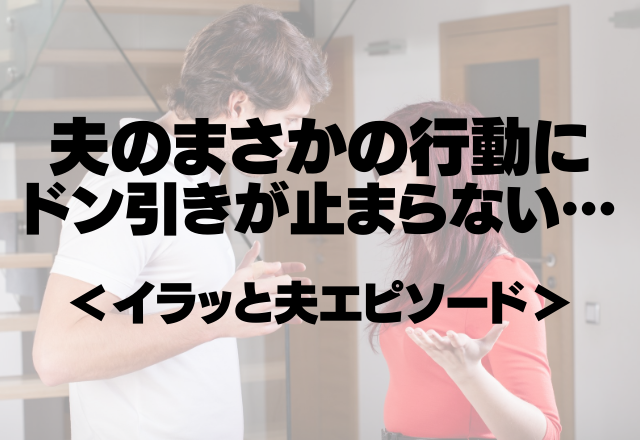 「何度洗っても臭いが取れないな…」夫のまさかの行動にドン引きが止まらない…＜イラッと夫エピソード＞