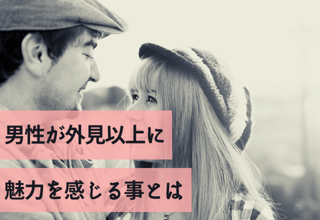 やっぱり内面重視？男性が外見以上に魅力を感じる事とは