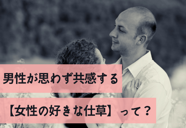 「そうそうそれ好き！！」男性が思わず共感する【女性の好きな仕草】って？