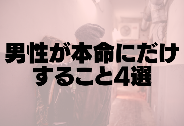 「本当は好きなんです」男性が本命にだけすること4選