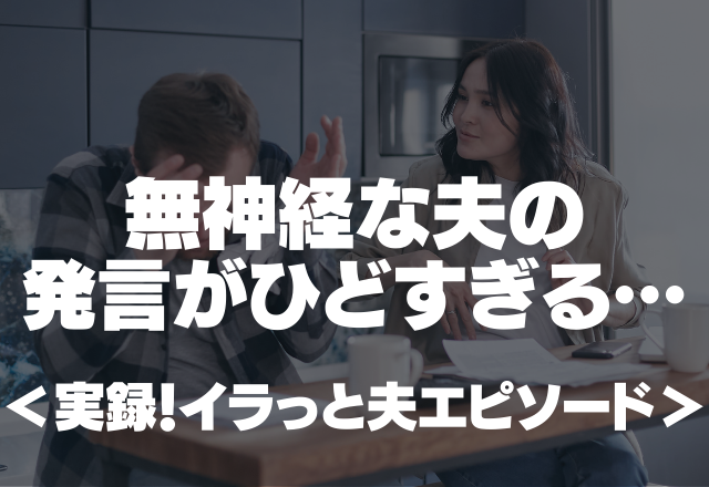 産後の妻に…「いつまで寝るの？寝すぎじゃない？」無神経な夫の発言がひどすぎる…＜実録！イラっと夫エピソード＞