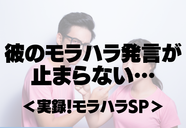 「こいつ今時フリーターなんだよ」「本当恥ずかしい」彼のモラハラ発言が止まらない…【実録！モラハラSP】