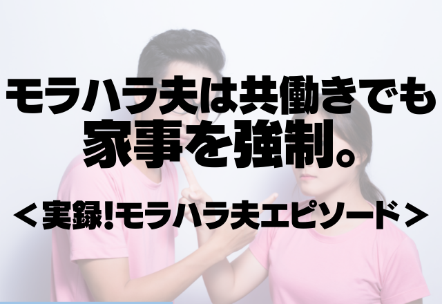 「洗濯残ってるやん 汚い」モラハラ夫は共働きでも家事を強制。メンタルやられそう…＜実録！モラハラ夫エピソード＞