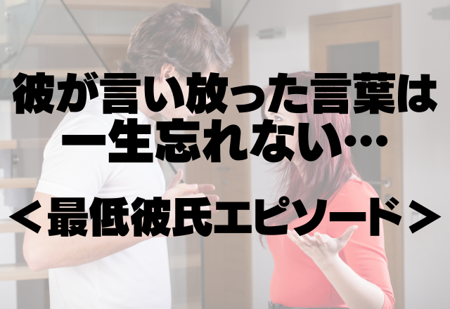 【最低】「お前より元カノの方がルックスも内面も上だし」彼が言い放った言葉は一生忘れない…