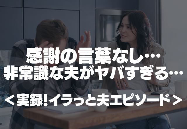 【非常識】「感謝の言葉なし…」親族からお祝いをもらった夫の反応がヤバい…＜実録！イラっと夫エピソード＞