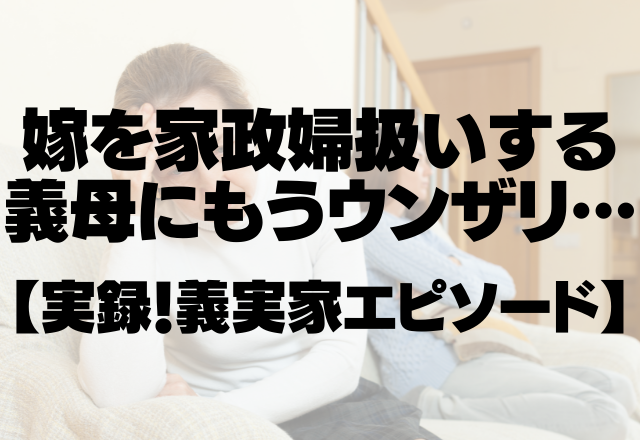 「いつになったらつわりが治るの？」嫁を家政婦扱いする義母にもうウンザリ…＜実録！義実家エピソード＞