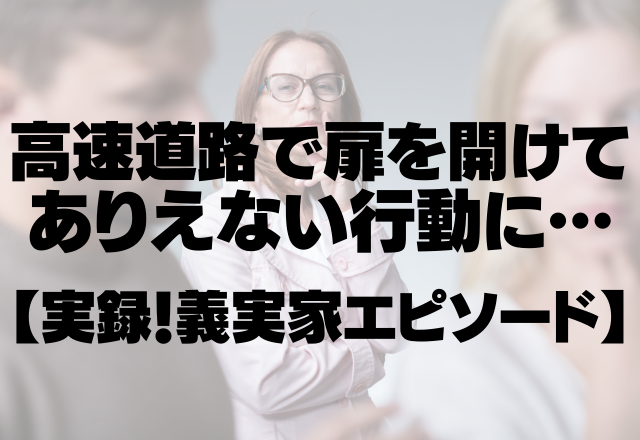 【義実家】義父「トイレに行きたい」高速道路で急に扉を開けてありえない行動に…＜実録！義実家エピソード＞