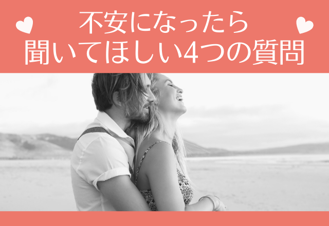 「私本命だよね…？」不安になったら聞いてほしい4つの質問