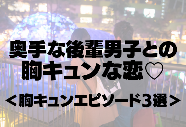 「頑張って！」奥手な後輩男子との胸キュンな恋♡＜胸キュンエピソード3選＞