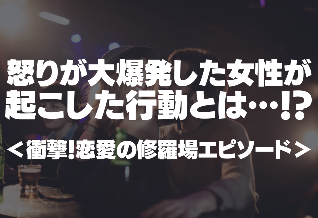 深夜のクラブで浮気発覚…！怒りが大爆発した女性が起こした行動とは…！？＜衝撃！恋愛の修羅場エピソード＞