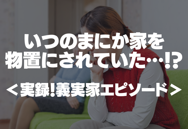 【義実家】「どこか空いてる部屋で寝たら」いつのまにか家を物置にされていた…！＜実録！義実家エピソード＞