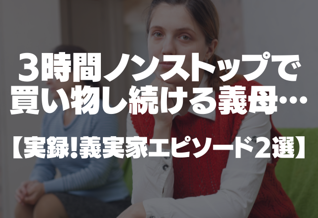 【義実家】まだ産後1ヶ月なのに…3時間ノンストップで買い物し続ける義母にウンザリ…＜実録！義実家エピソード2選＞