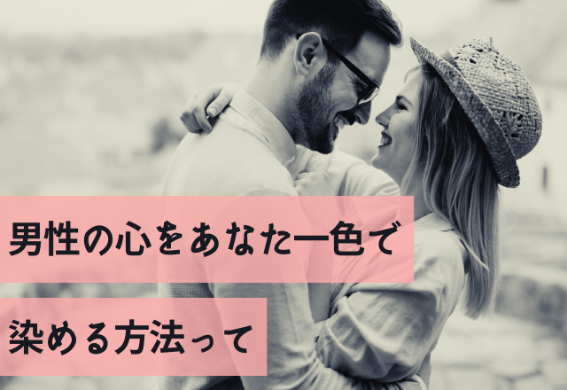 「何しても手につかない…」男性の心をあなた一色で染める方法って