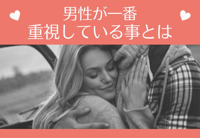 顔だけで付き合わない！？男性が一番重視している事とは