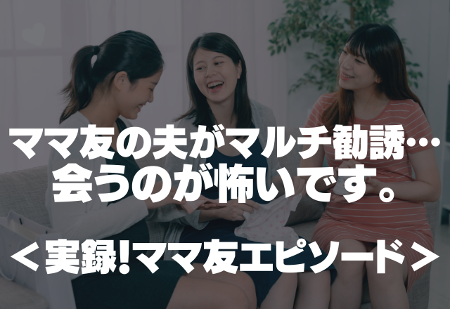 ママ友の旦那がマルチ勧誘…子どもをダシに「浄水器買ってよ…」ママ友に会うのが怖いです…＜実録！ママ友エピソード＞