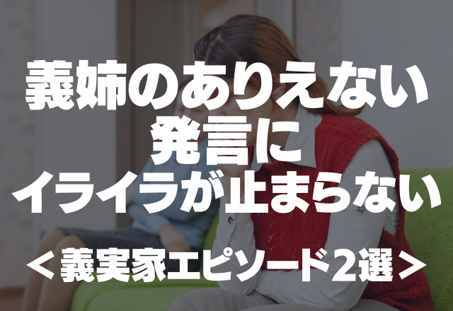 【義実家】「お葬式は家族だけでしたいから来ないで」義姉からのありえない発言にイライラが止まらない＜義実家エピソード2選＞