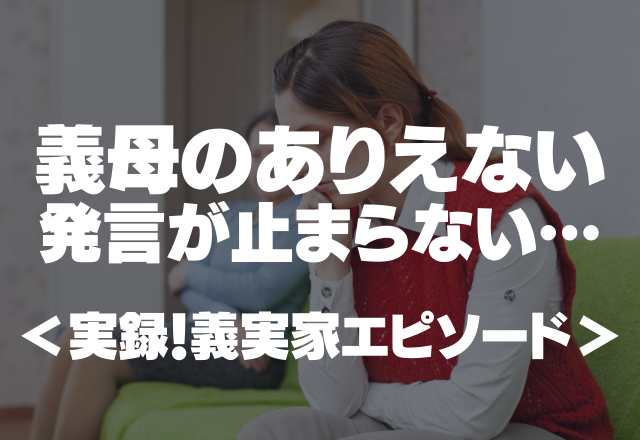 【義実家】「出産頑張れないから帝王切開になったの？」義母のありえない発言が止まらない…＜実録！義実家エピソード＞