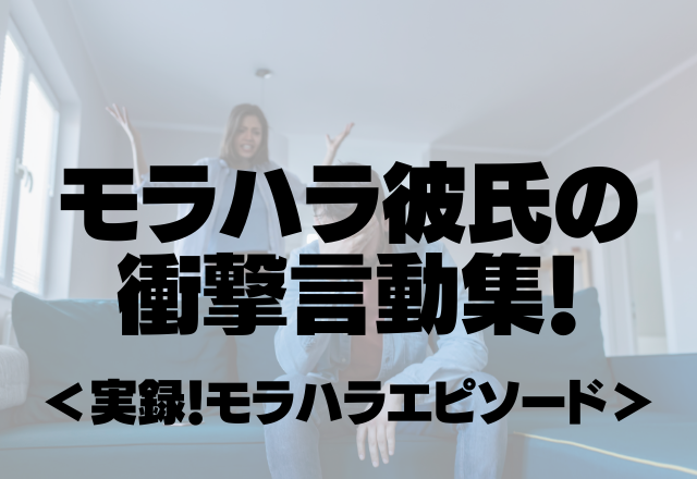 「早く帰りたいから車降りて」「センスねぇ」モラハラ彼氏の衝撃言動集！＜実録！モラハラエピソード＞