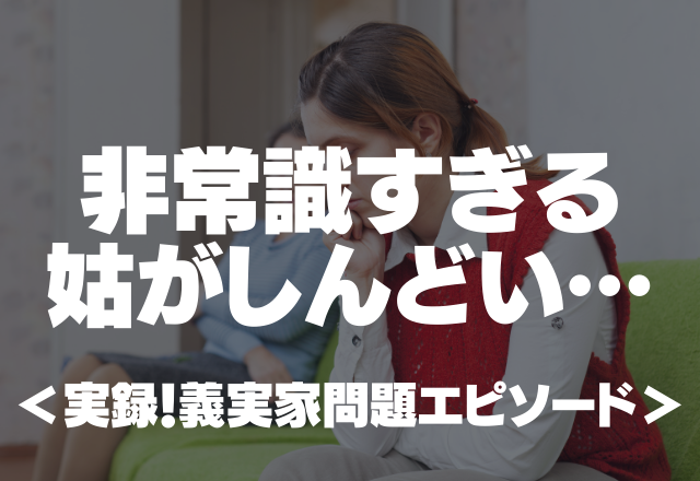 【義実家】姑がバイキングで全部持ち帰ろうと…非常識すぎる姑がしんどい…＜実録！義実家問題エピ＞