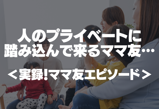 【悪ママ友】「なんで壊すの？」「お金あるの？」人のプライベートに踏み込んで来るママ友…＜実録！ママ友エピソード＞