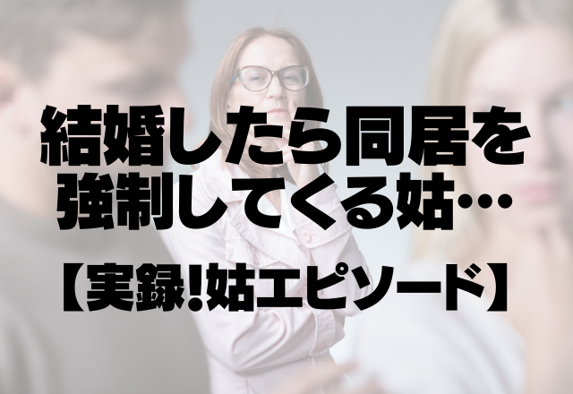 「不幸者の嫁だ。」結婚したら同居を強制してくる姑が最悪です…＜実録！姑エピソード＞