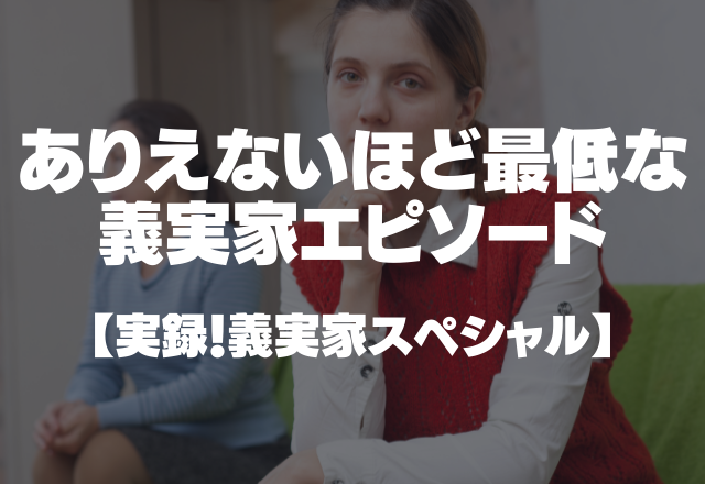 姑「浮気されるあなたが悪いよね？」ありえないほど最低な義実家エピソード＜実録！義実家スペシャル＞