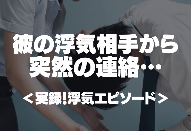 「彼女いないって聞いたんだけど」彼の浮気相手からの突然の連絡に衝撃！バレても浮気し続けた最低彼氏！＜実録！浮気エピソード＞