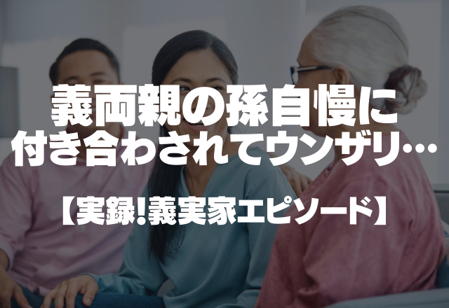 【義実家】初めての出産でつらいのに…義両親の孫自慢に付き合わされてウンザリ…＜実録！義実家エピソード＞