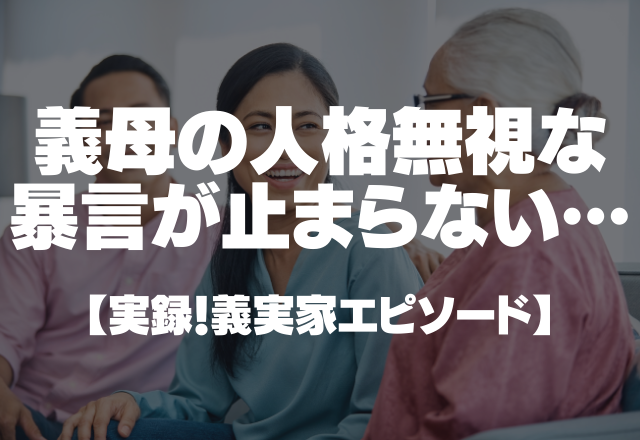 義母「姉さん女房なんて本当にいや」「傲慢な女」まるで人格無視の暴言が止まらない…＜実録！義実家エピソード＞