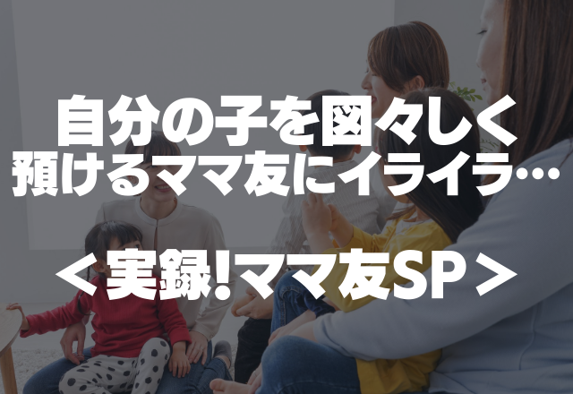 「預けてゆっくりしたい」自分の子を3人図々しく預けるママ友にイライラ…【実録！ママ友SP】