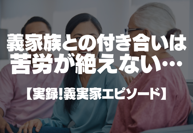 挨拶を無視する義家族…価値観の異なる家族との付き合いは苦労が絶えない＜実録！義実家エピソード＞