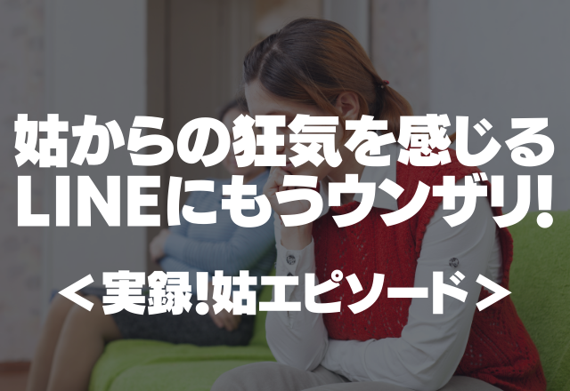 【姑】50件以上の通知…姑からの狂気を感じるLINEにもうウンザリ！＜実録！姑エピソード＞