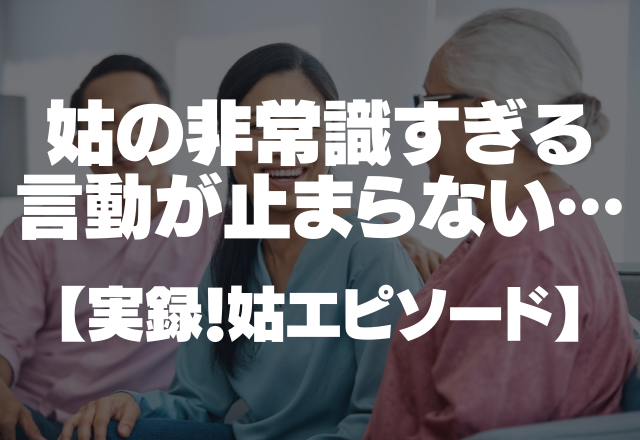 【子どもをそそのかして嫁を悪者に…】姑の非常識すぎる言動が止まらない…＜実録！姑エピソード＞