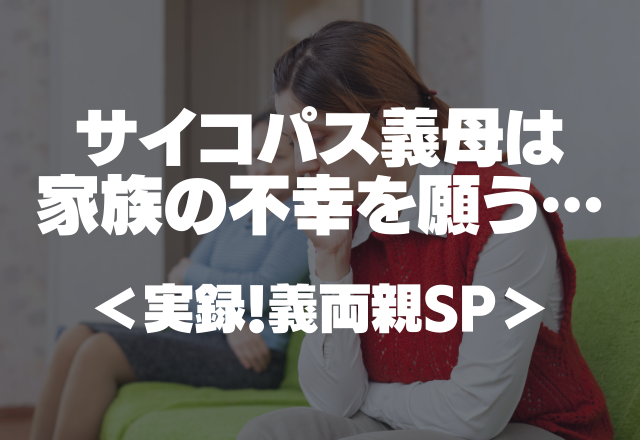 【恐怖】「入院でもしないかなと思っていたの」サイコパス義母は家族の不幸を願う…【実録！義両親SP】