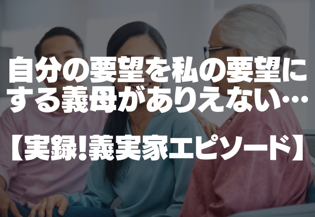 「嫁さんが1番高いのがいいって」自分の要望を私の要望にする義母がありえない…＜実録！義実家エピソード＞