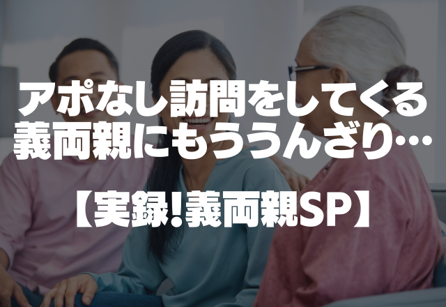 「本当に迷惑…」当日アポなし訪問＆不用品を持ってくる義両親にもううんざり…【実録！義両親SP】