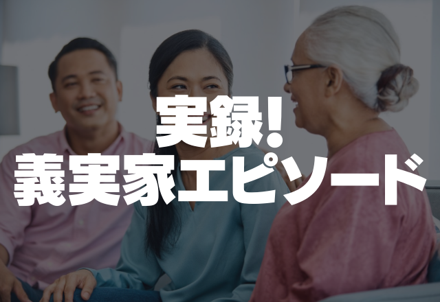 パチンコ狂いのバツ3の義姉「あんた達が老後見て」衝撃発言に離婚を切り出しました…＜実録！義実家エピソード＞