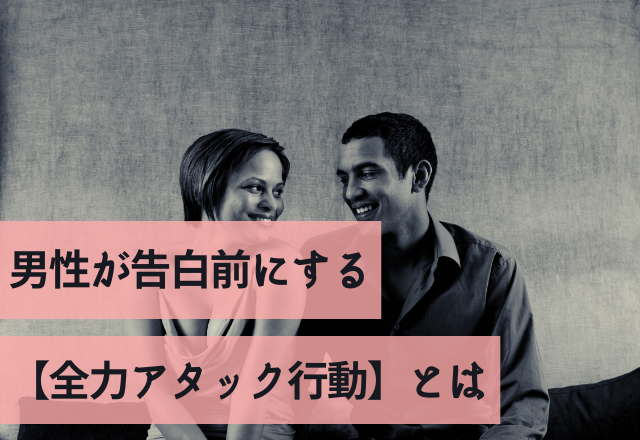 「君に決めた！」男性が告白前にする【全力アタック行動】とは